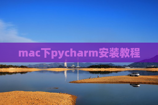mac下pycharm安装教程